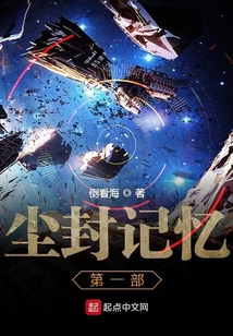 尘封记忆第一部