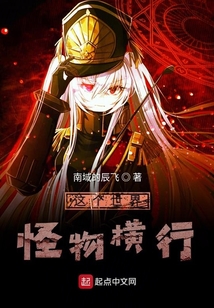 这个世界怪物横行