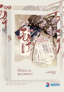 重生王爺我又來了