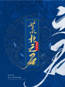 荒北之君