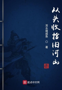 從頭收拾舊河山