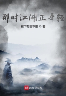 那時江湖正年輕