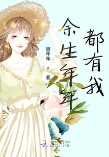 余生年年都有我