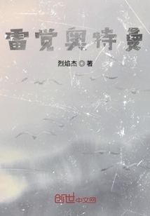 雷覺奧特曼