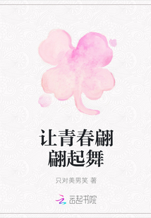 讓青春翩翩起舞