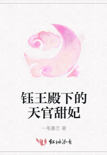 鈺王殿下的天官甜妃