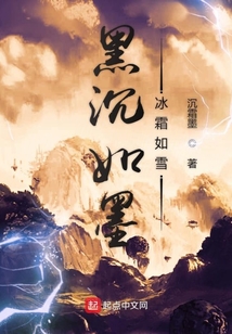黑沉如墨冰霜如雪