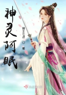 神灵阿眠