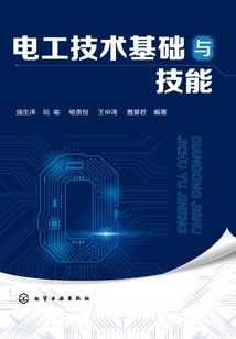 電工技術基礎與技能