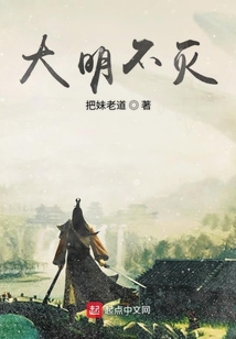 大明不滅