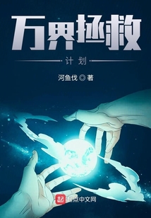 萬界拯救計劃