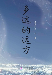 多遠的遠方