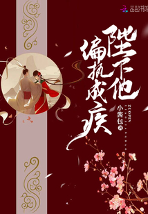 陛下他偏執(zhí)成疾