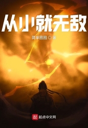 从小就无敌在线阅读