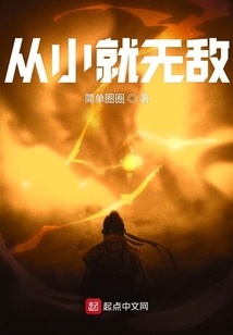 從小就無敵