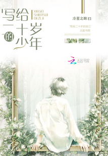 寫給二十歲的少年