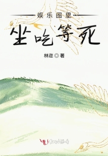 娛樂圈里坐吃等死