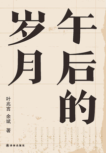 午后的岁月