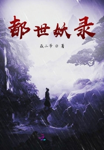 都世妖錄