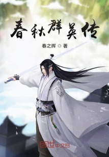 春秋群英傳