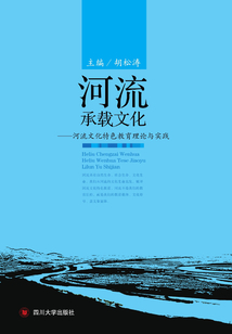 河流承載文化:河流文化特色教育理論與實踐
