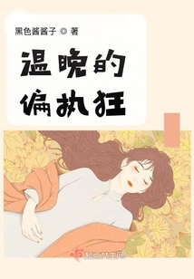 溫晚的偏執狂