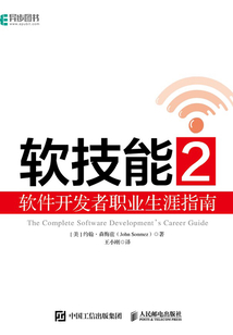 軟技能2:軟件開發者職業生涯指南