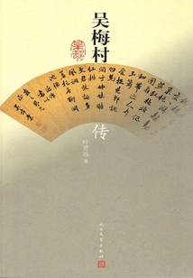 吳梅村傳