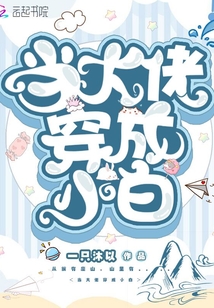 當(dāng)大佬穿成小白