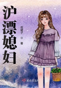 滬漂媳婦