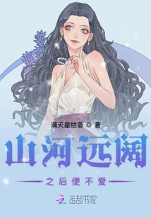 山河遠(yuǎn)闊之后便不愛