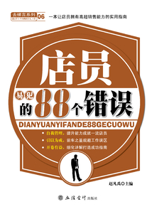 店員易犯的88個錯誤