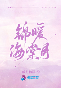 錦暖海棠月