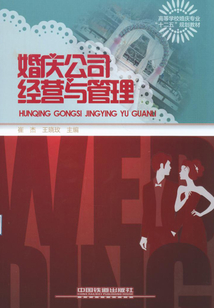 婚慶公司經營與管理