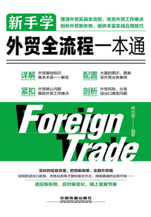 新手學外貿全流程一本通