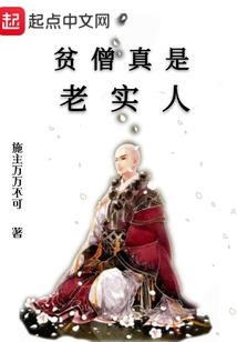 貧僧真是老實人