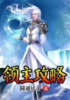 領(lǐng)主攻略在線閱讀