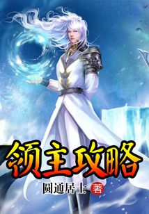 領主攻略