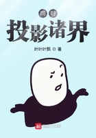 同时投影诸界在线阅读