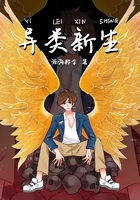 异类新生在线阅读
