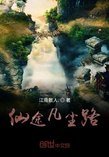 仙途凡塵路