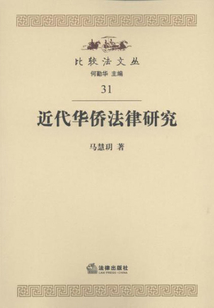 近代華僑法律研究