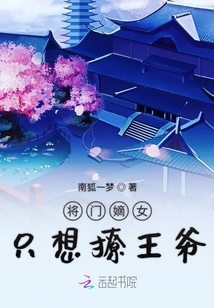 将门嫡女撩王爷