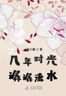 幾年時(shí)光潺潺流水