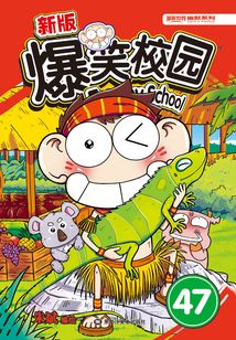 爆笑校园47