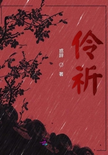 伶祈