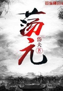 蕩元