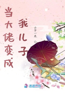 當(dāng)大佬變成我兒子