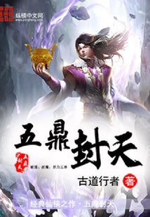 五鼎封天