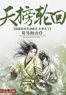 天榜輪回